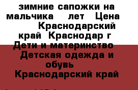 зимние сапожки на мальчика 2-3лет › Цена ­ 950 - Краснодарский край, Краснодар г. Дети и материнство » Детская одежда и обувь   . Краснодарский край